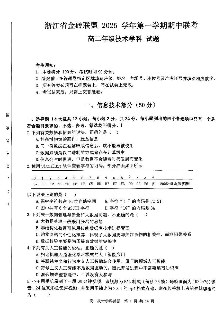 浙江省金砖高中联盟2025-2026学年高二上学期11月期中考试技术试卷(PDF版含答案)第1页
