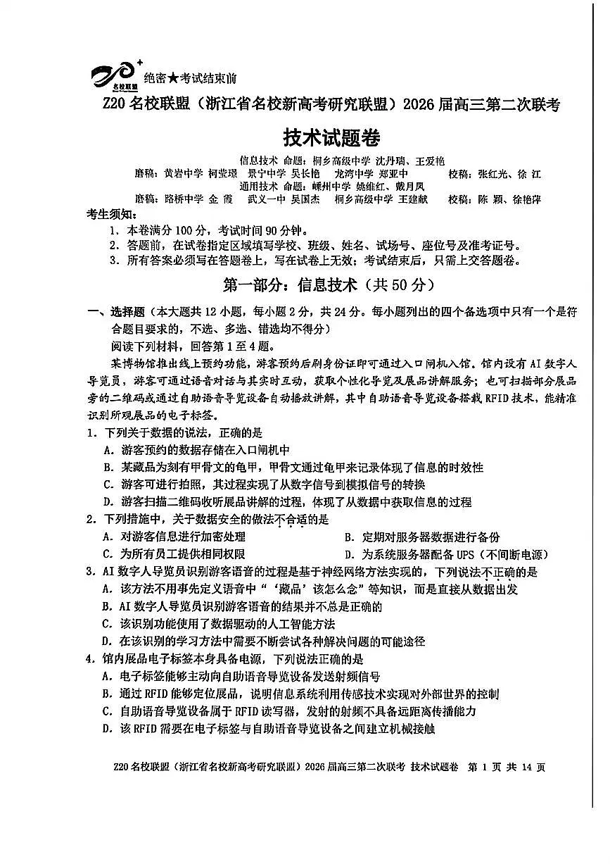 技术-Z20名校联盟(浙江省名校新高考研究联盟)2026届高三上学期12月第二次联考试题及答案第1页