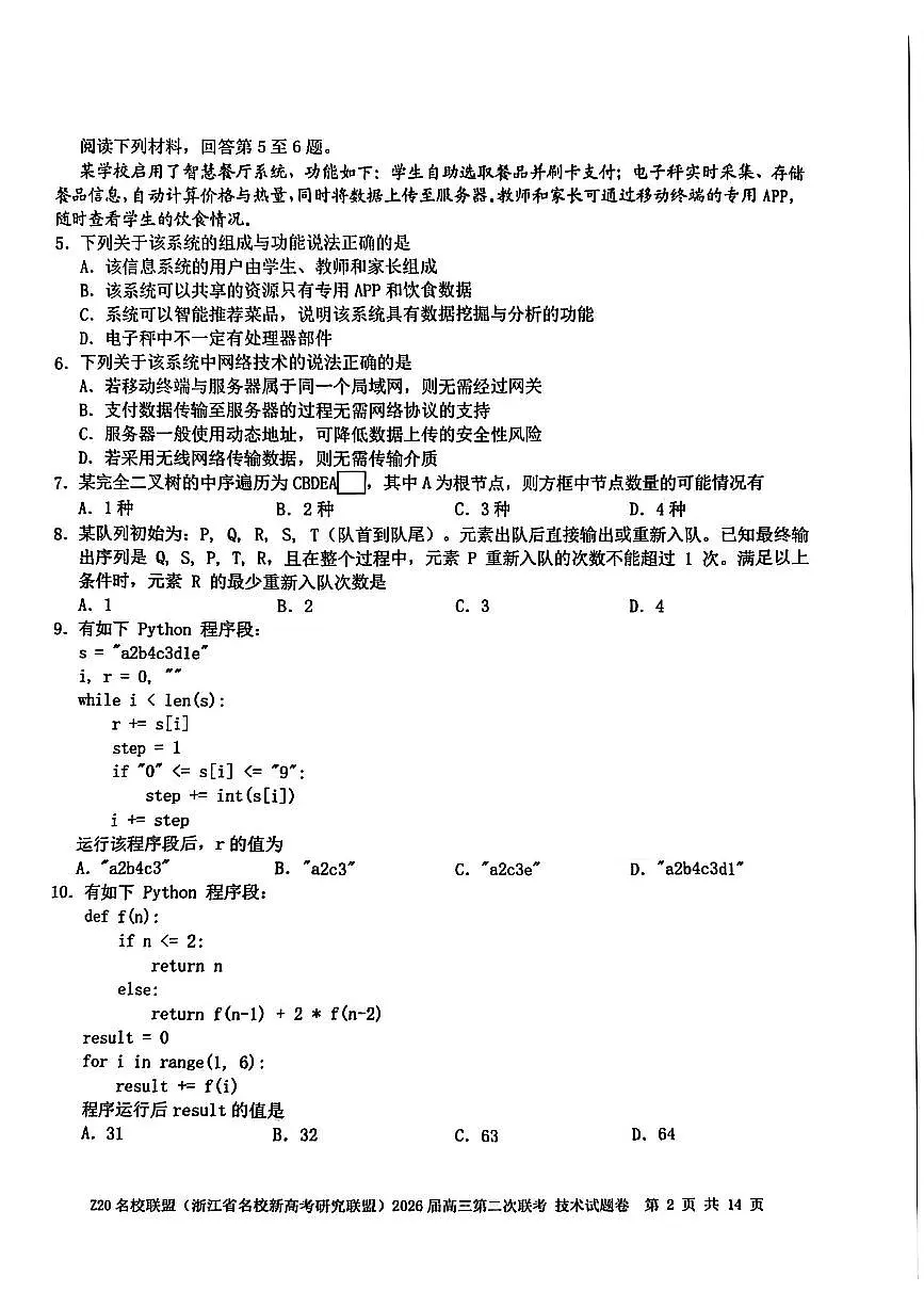 技术-Z20名校联盟(浙江省名校新高考研究联盟)2026届高三上学期12月第二次联考试题及答案第2页