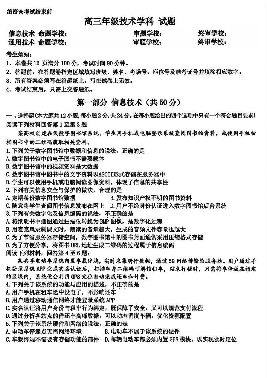 浙江省北斗星盟2025-2026学年第一学期高三12月联考信息技术试卷(含答案)第1页
