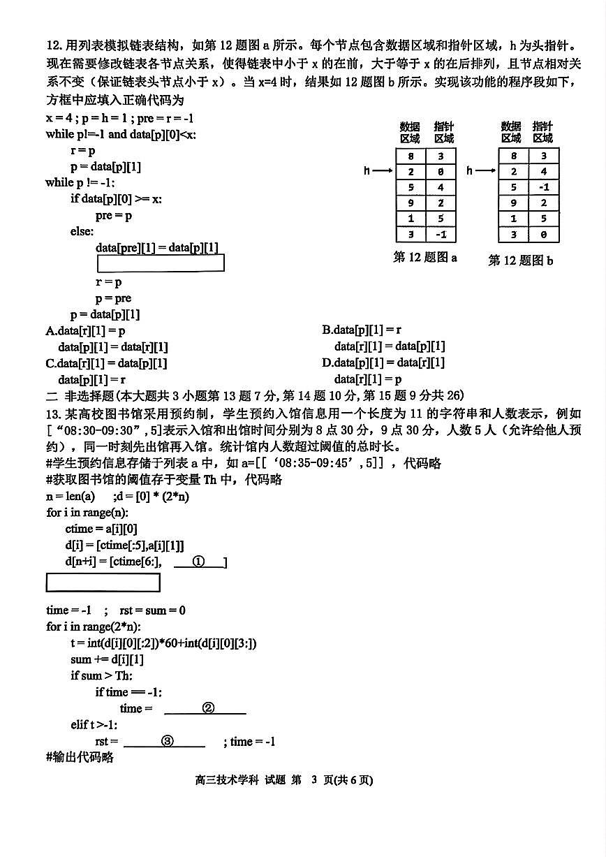 浙江省北斗星盟2025-2026学年第一学期高三12月联考信息技术试卷(含答案)第3页