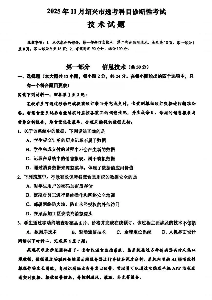 技术丨浙江省绍兴市2026届高三上学期11月一模试卷及答案第1页