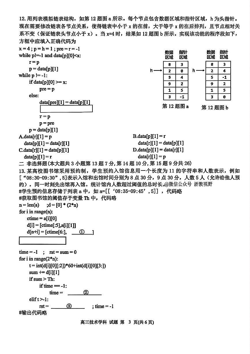 浙江省北斗星盟2025年12月高三上学期联考信息技术试卷(含答案)第3页