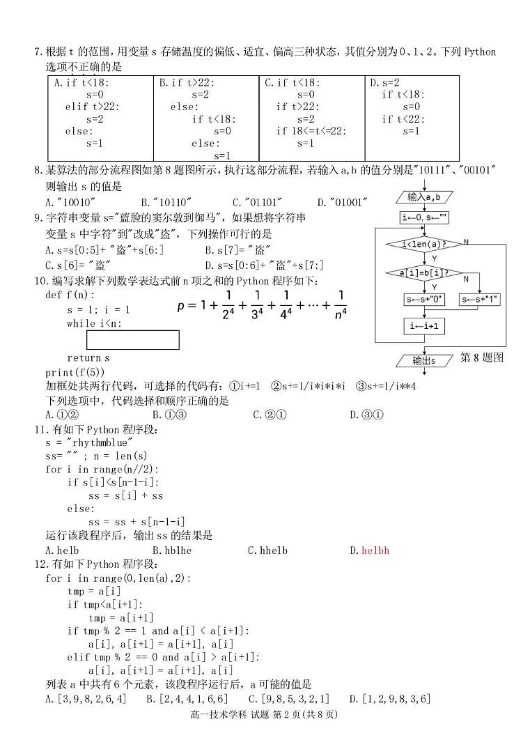 浙江省衢州市五校联盟2024-2025学年高一下学期期中联考技术试题(PDF版,含答案)第2页