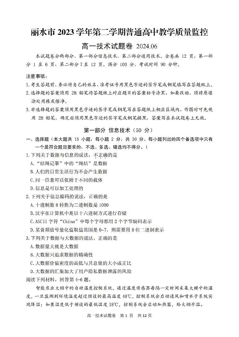 浙江省丽水市2023-2024学年高一下学期6月期末技术试题(无答案)第1页