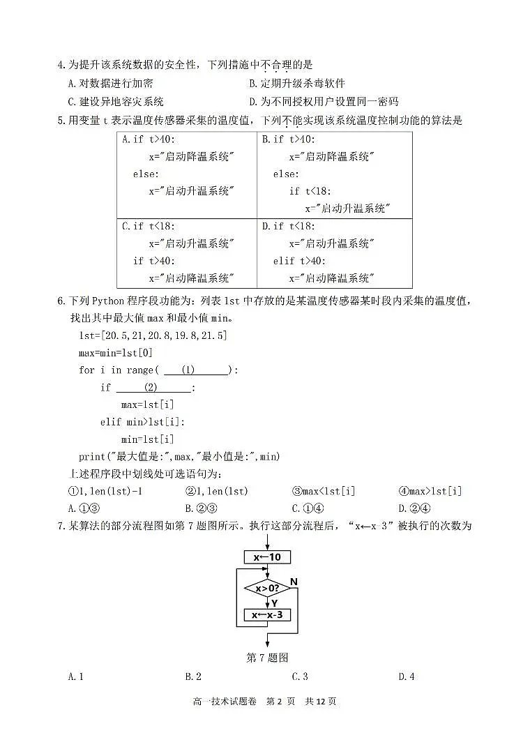 浙江省丽水市2023-2024学年高一下学期6月期末技术试题(无答案)第2页
