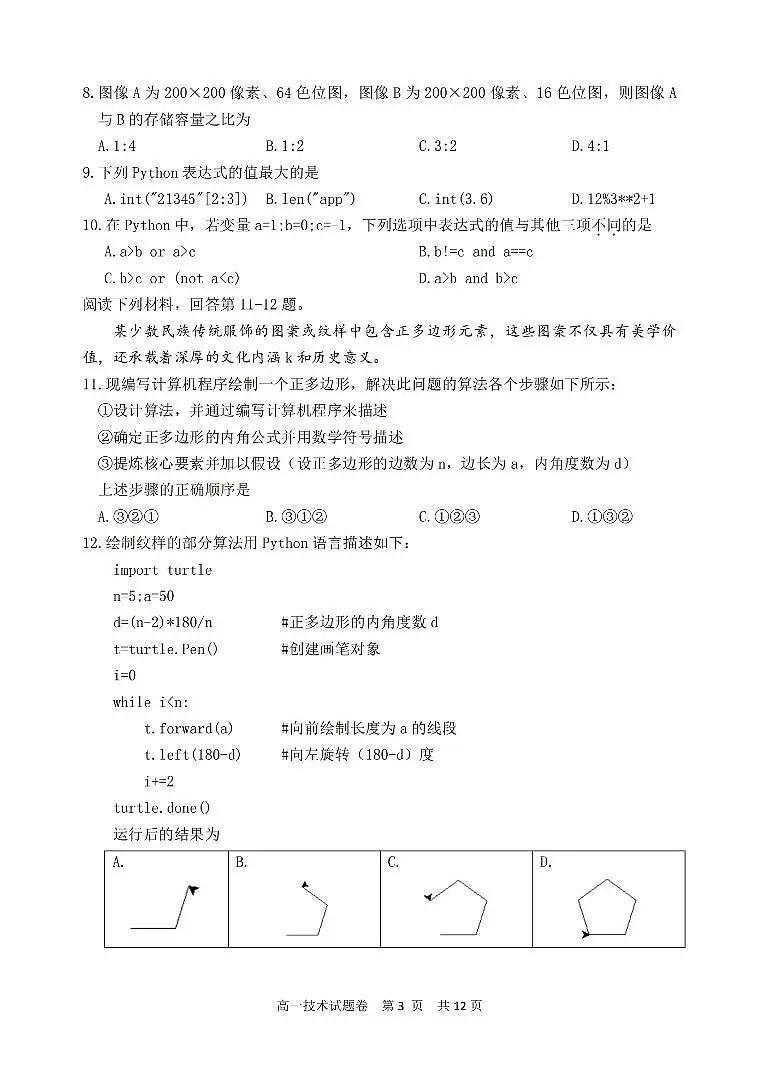 浙江省丽水市2023-2024学年高一下学期6月期末技术试题(无答案)第3页