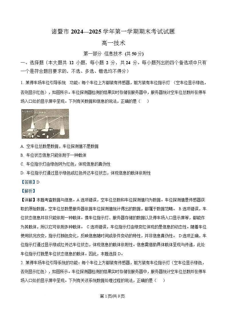 浙江省绍兴市2024-2025学年高一上学期期末信息技术试卷 Word版含解析第1页
