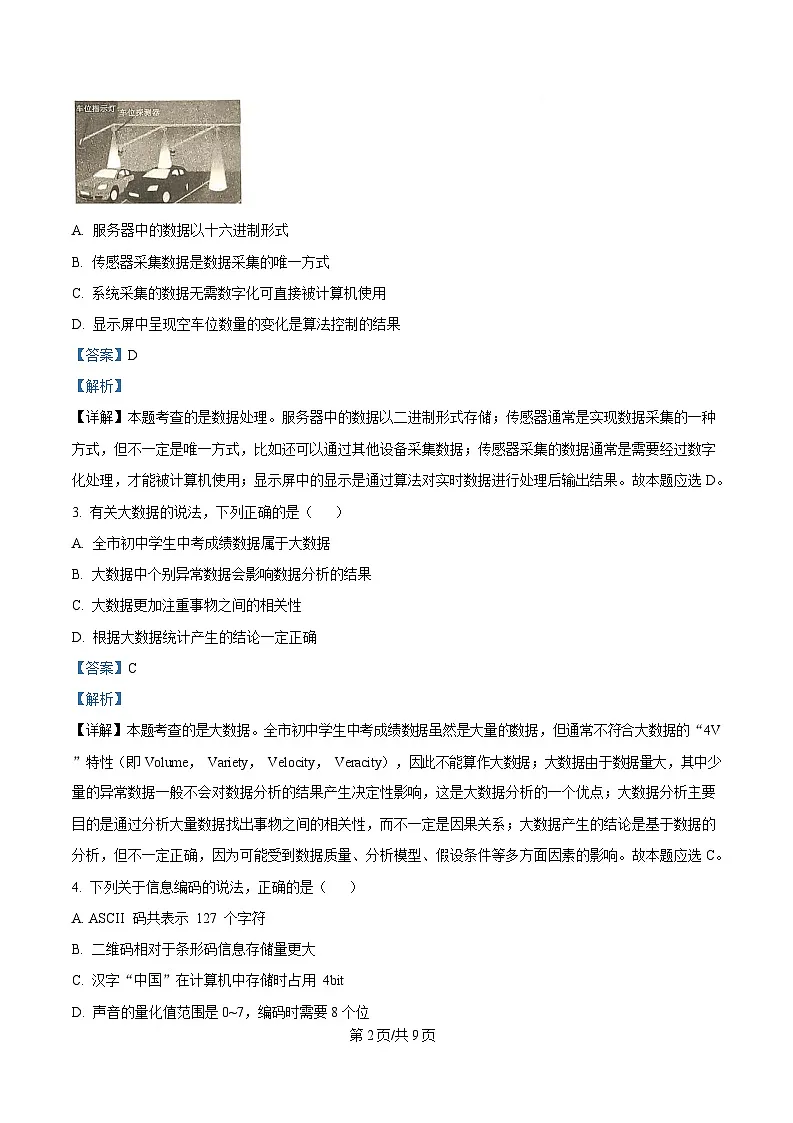 浙江省绍兴市2024-2025学年高一上学期期末信息技术试卷 Word版含解析第2页