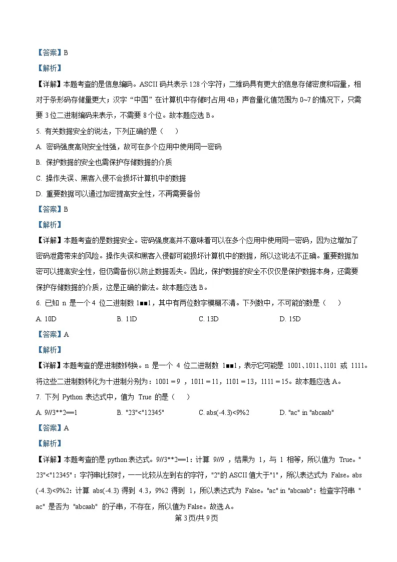 浙江省绍兴市2024-2025学年高一上学期期末信息技术试卷 Word版含解析第3页