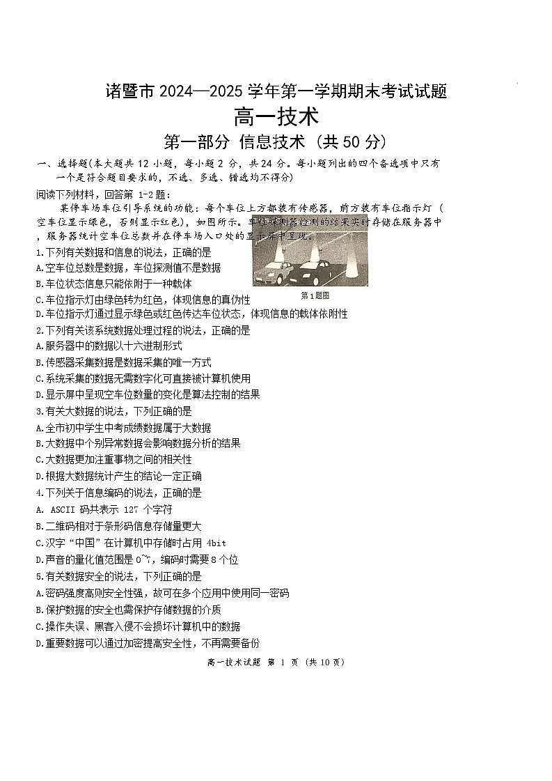 浙江省绍兴市2024-2025学年高一上学期1月期末考试信息技术(无答案)第1页