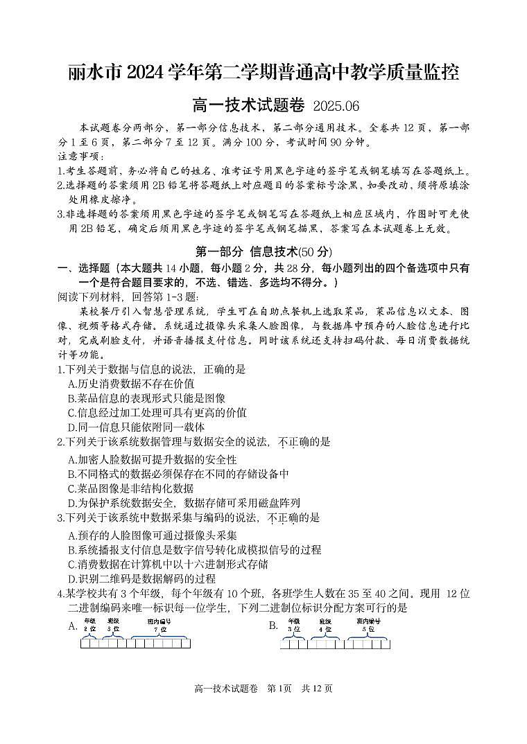 浙江省丽水市2024-2025学年高一下学期期末教学质量监控信息技术试卷(无答案)第1页