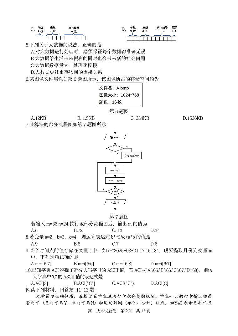 浙江省丽水市2024-2025学年高一下学期期末教学质量监控信息技术试卷(无答案)第2页