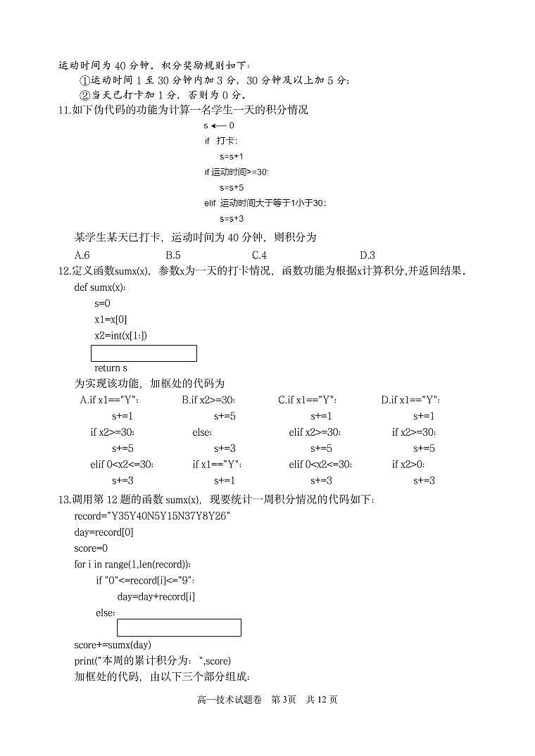 浙江省丽水市2024-2025学年高一下学期期末教学质量监控信息技术试卷(无答案)第3页
