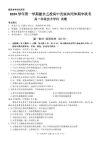 浙江省2024年丽水五校高中发展共同体期中联考高二上学期试卷信息技术试卷（无答案）