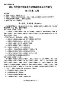 浙江省精诚联盟联考-2024学年高三年级下学期浙江省精诚联盟适应性联考信息技术试卷（含答案）