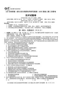 浙江省Z20联盟（浙江省名校新高考研究联盟）2025届高三下学期第三次联考信息技术试卷（含答案）