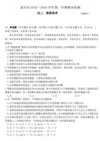 2025-2026学年浙江省嘉兴市高二上学期年级期末测试信息技术试卷含答案
