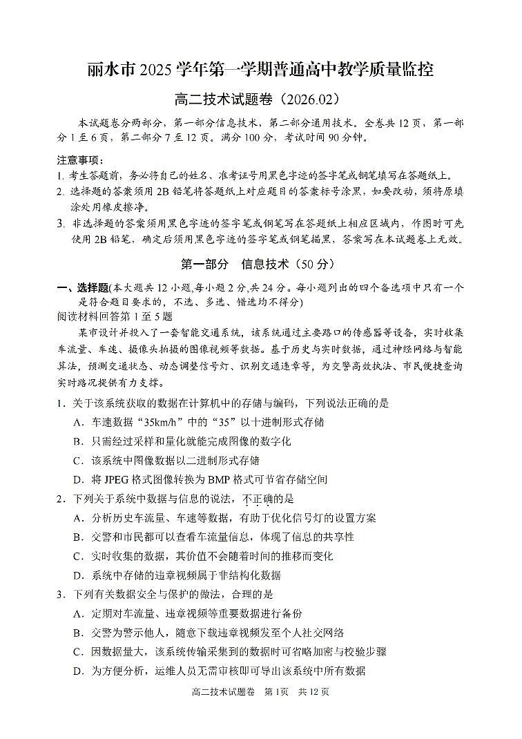 技术卷-2602丽水高二期末第1页