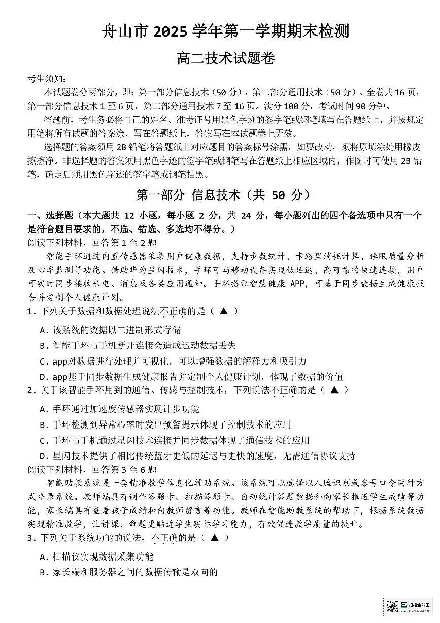 浙江省舟山市2025-2026学年高二上学期期末考试技术试题(PDF版附答案)第1页
