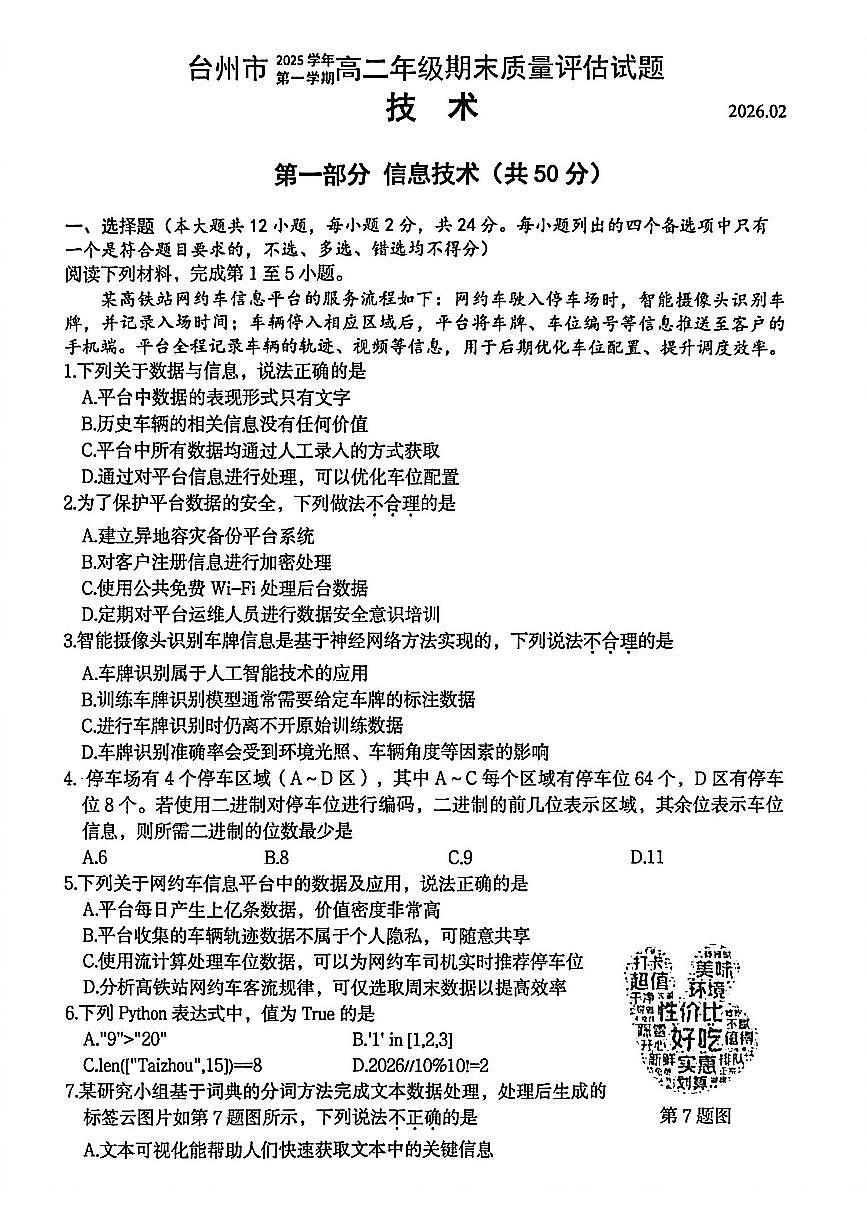 浙江省台州市2025-2026学年高二上学期期末考试技术试题(PDF版附答案)第1页