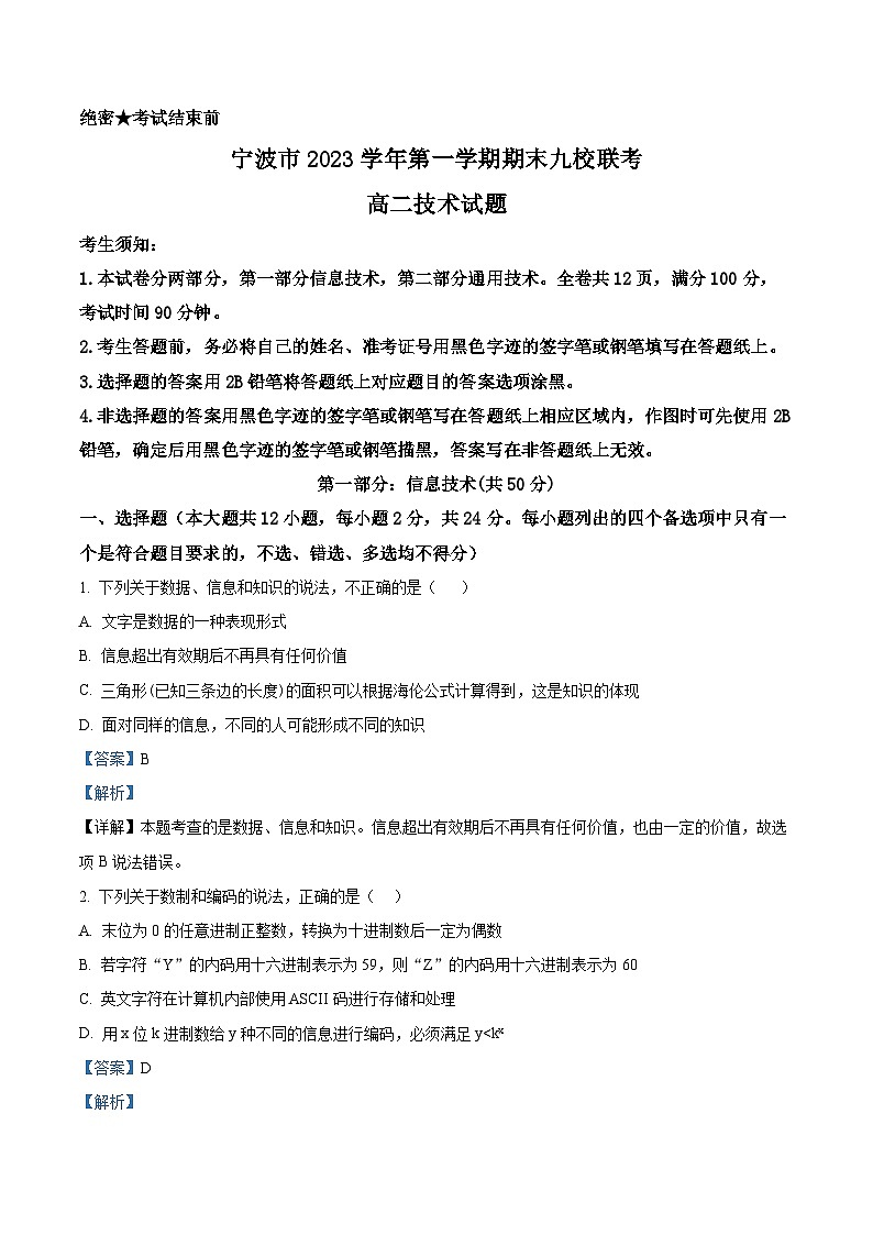 浙江省宁波市九校2023-2024学年高二上学期1月期末技术试题-高中信息技术 含解析第1页