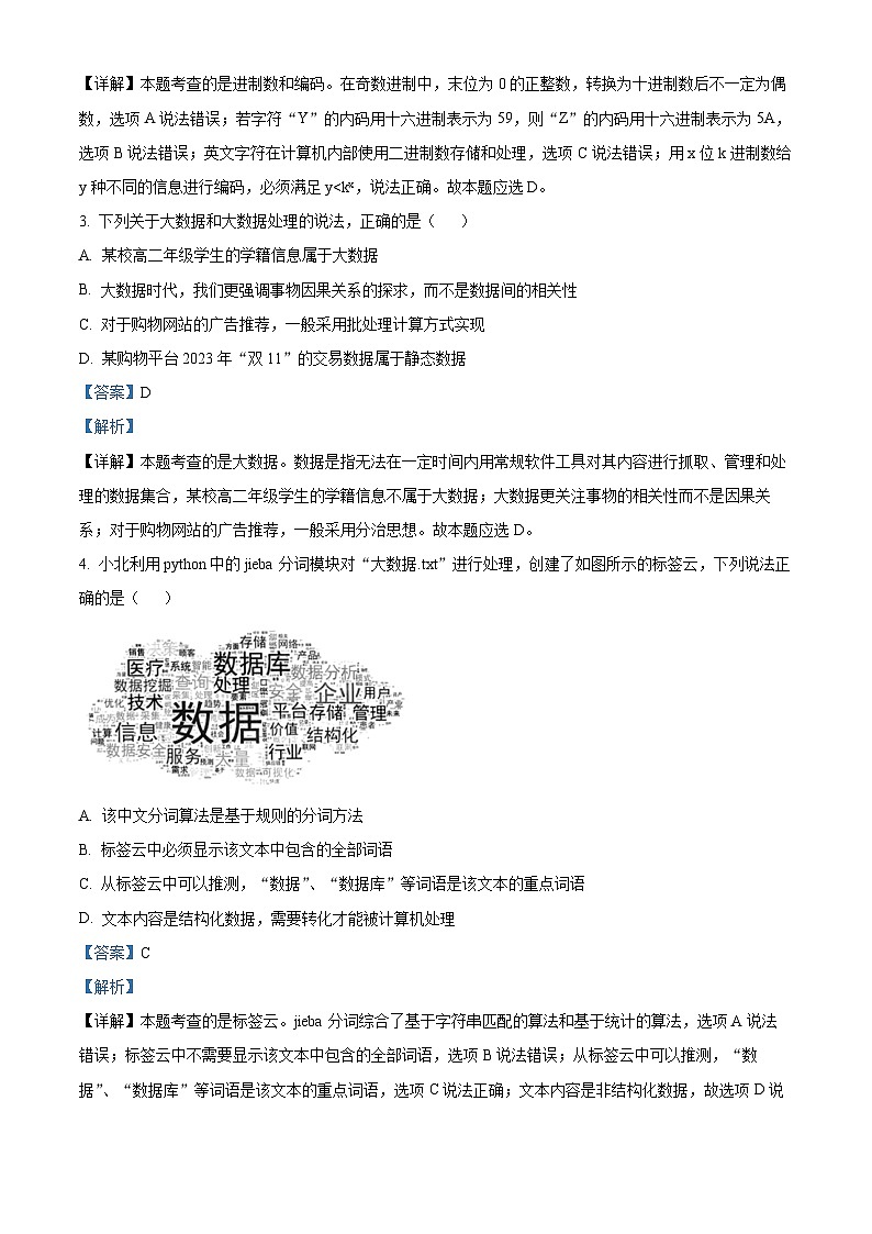 浙江省宁波市九校2023-2024学年高二上学期1月期末技术试题-高中信息技术 含解析第2页