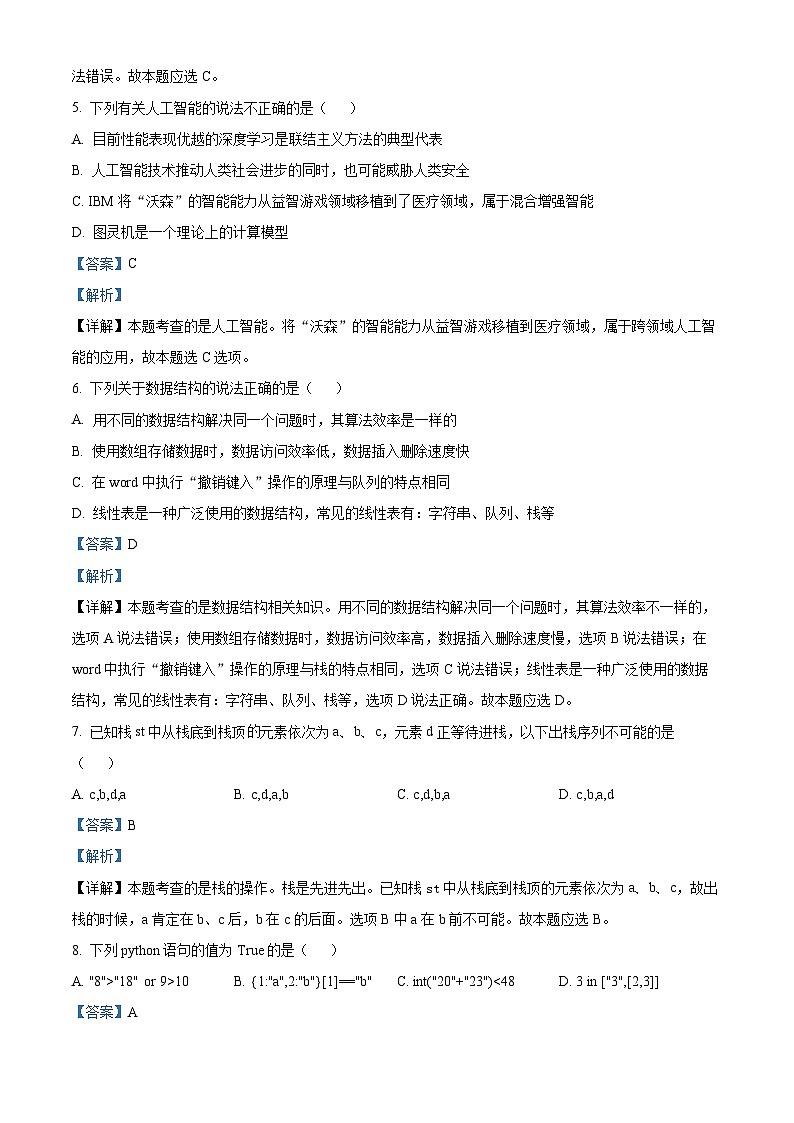 浙江省宁波市九校2023-2024学年高二上学期1月期末技术试题-高中信息技术 含解析第3页