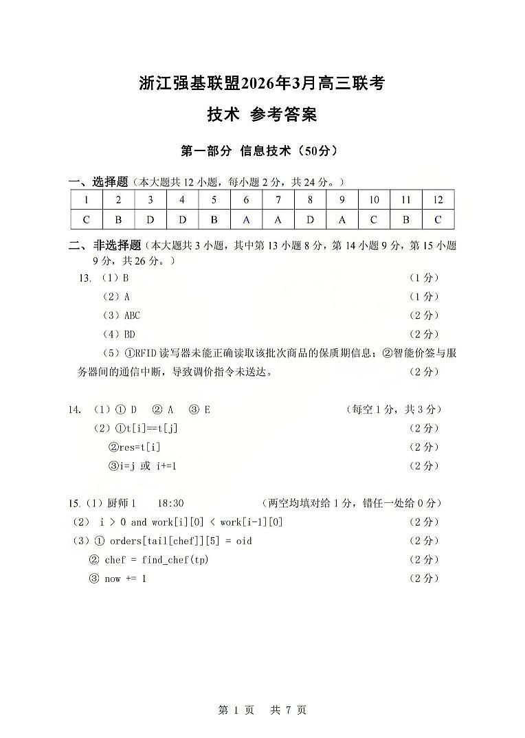 浙江强基联盟2026年3月高三联考 技术答案第1页