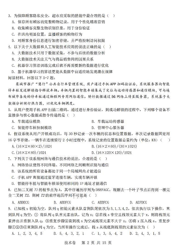 浙江强基联盟2026年3月高三联考 技术第2页
