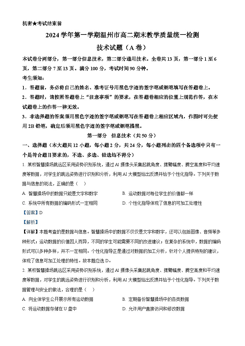 精品解析:浙江省温州市2024-2025学年高二上学期期末教学质量统一检测技术试题(A卷)-高中信息技术(解析版)第1页