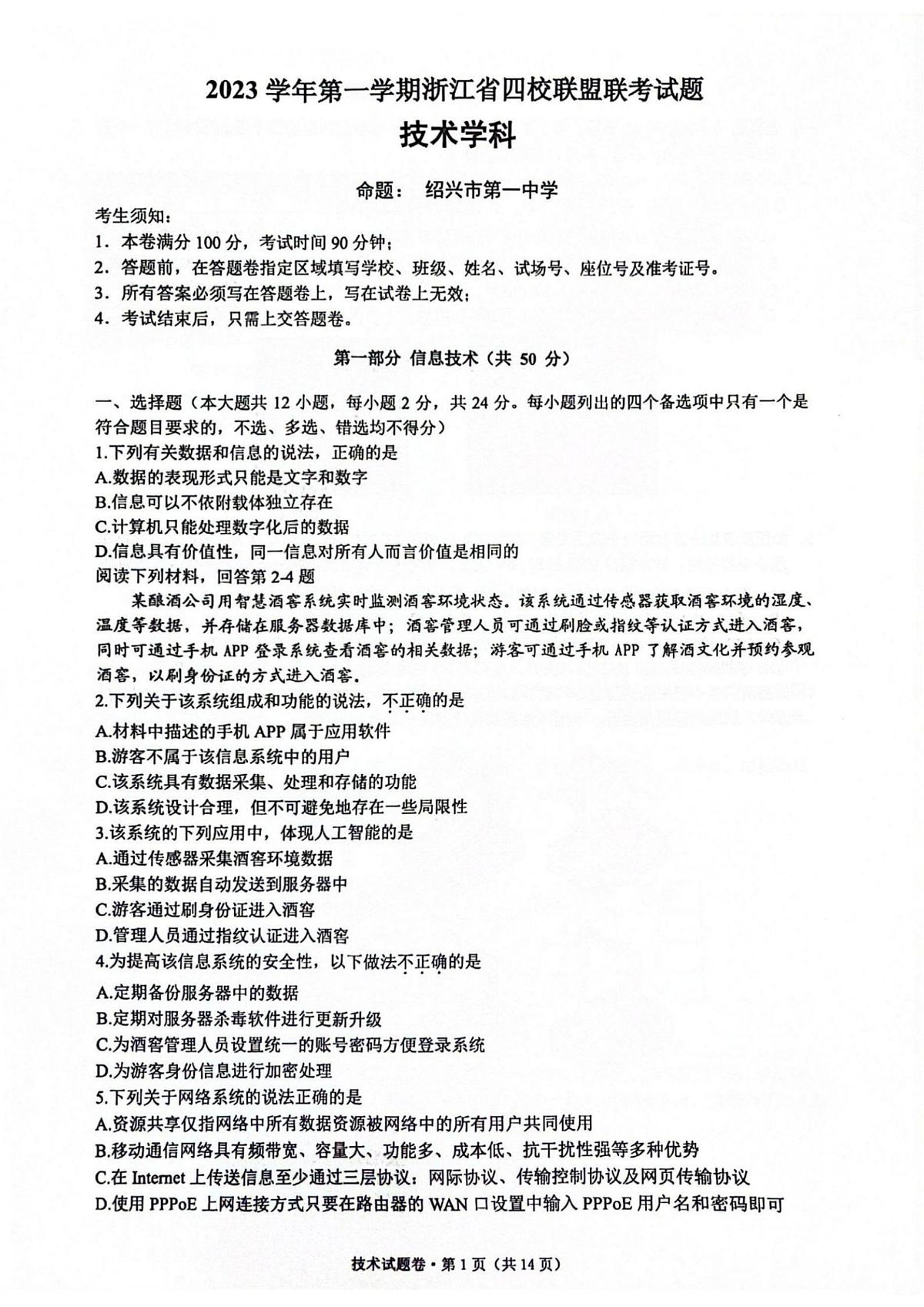 浙江省四校联盟2023-2024学年高三上学期12月联考试题 技术 PDF版含答案第1页