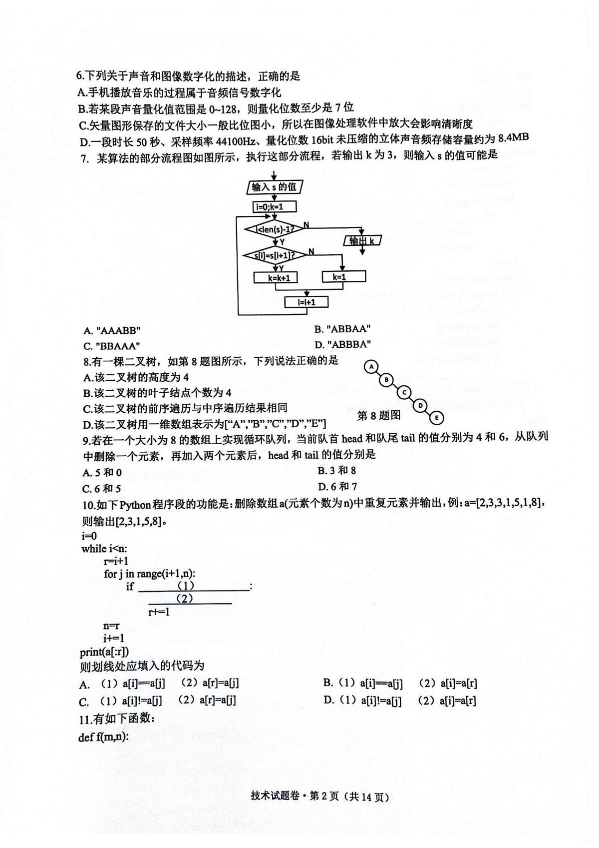 浙江省四校联盟2023-2024学年高三上学期12月联考试题 技术 PDF版含答案第2页