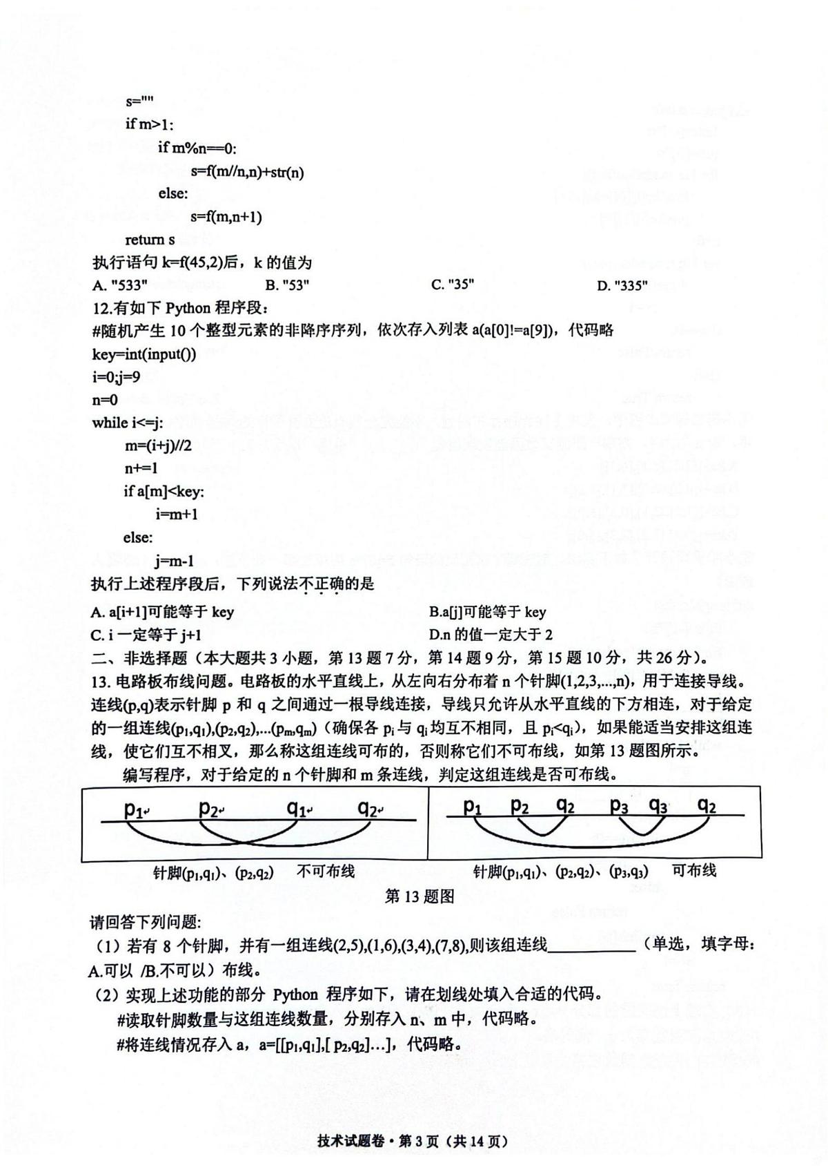 浙江省四校联盟2023-2024学年高三上学期12月联考试题 技术 PDF版含答案第3页
