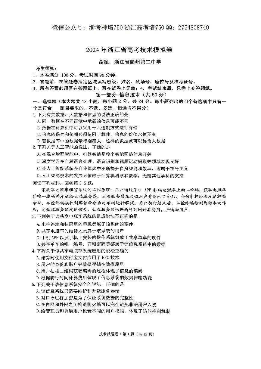技术卷-2405五校联考第1页