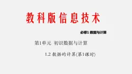 1.2 数据的计算（课件） 第1课时