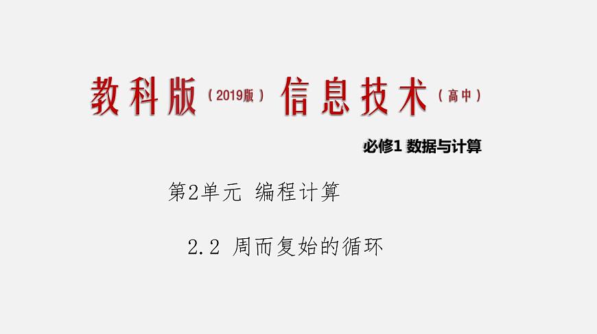 2.3  周而復始的循環(huán)（課件）第1頁