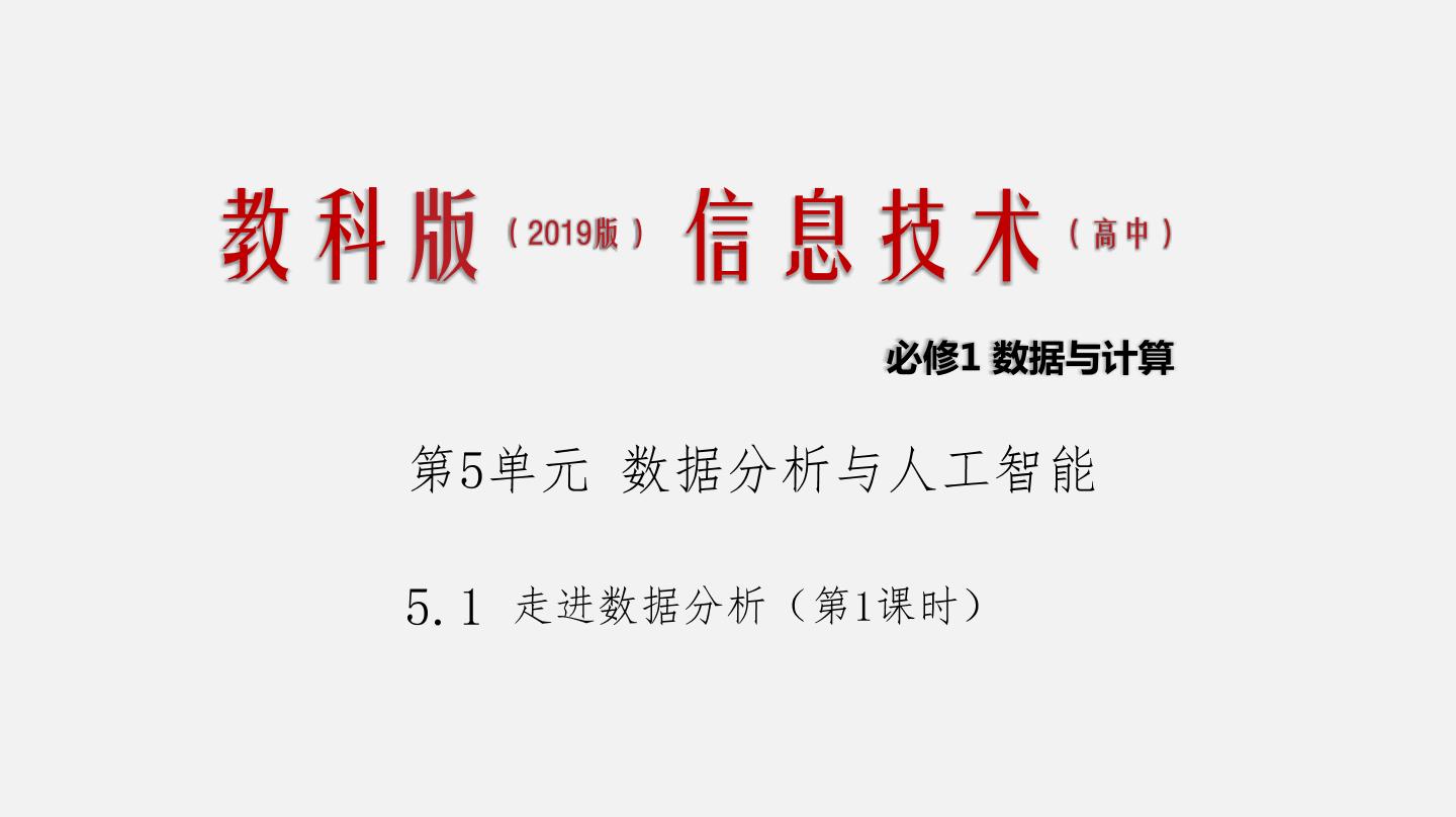 信息技术必修1 数据与计算5.1 走进数据分析精品课件ppt