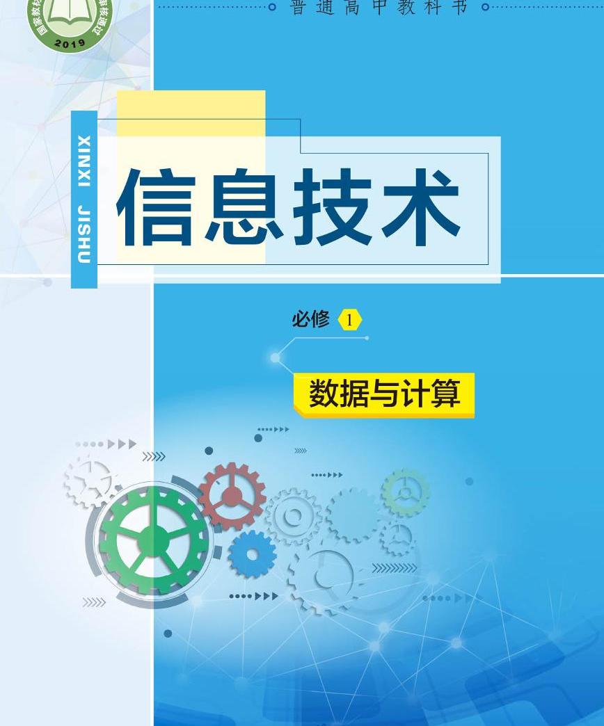 教科版信息技术必修1《数据与计算》电子课本