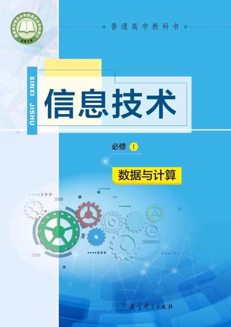 教科版信息技术必修1《数据与计算》电子课本2024高清PDF电子版01