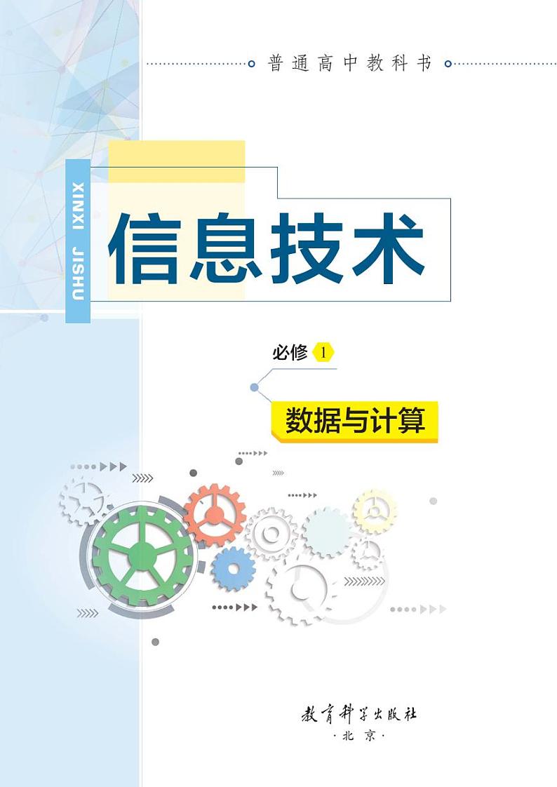 教科版信息技术必修1《数据与计算》电子课本第2页