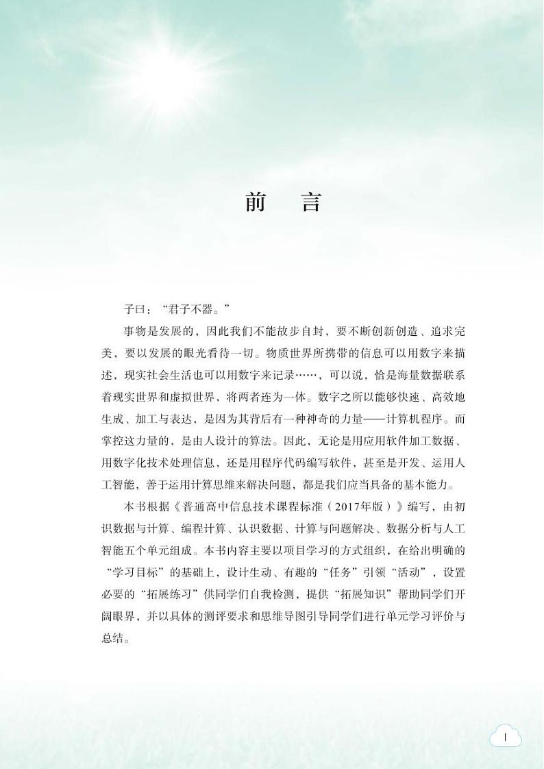 教科版信息技术必修1《数据与计算》电子课本第3页