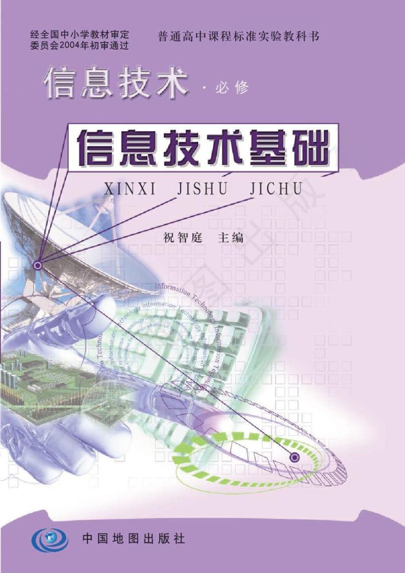 人教版信息技术（2004年）《信息技术基础》高中必修电子教材2024高清PDF电子版01