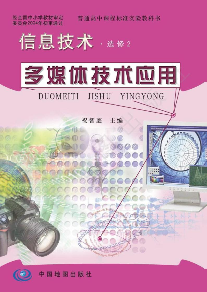 人教版信息技术（2004年）高中选修二《多媒体技术应用》电子教材2024高清PDF电子版01