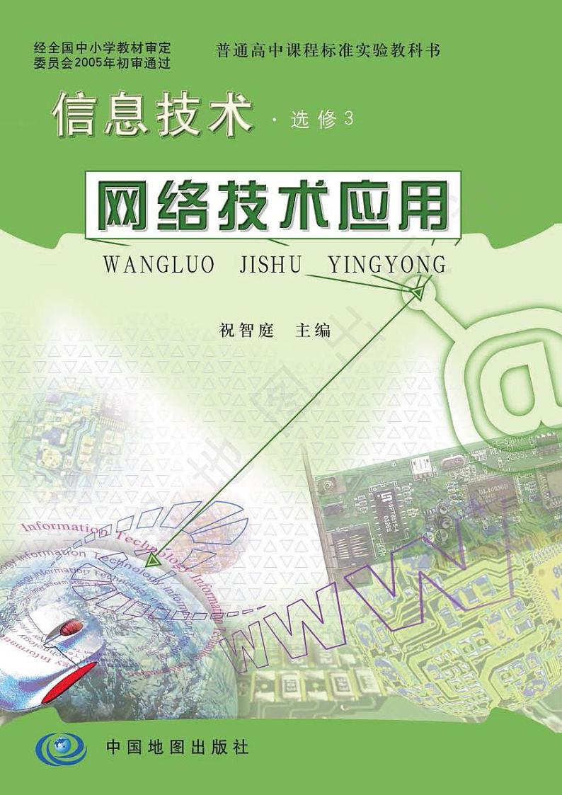 人教版信息技术(2004年)高中选修三《网络技术应用》电子教材第1页