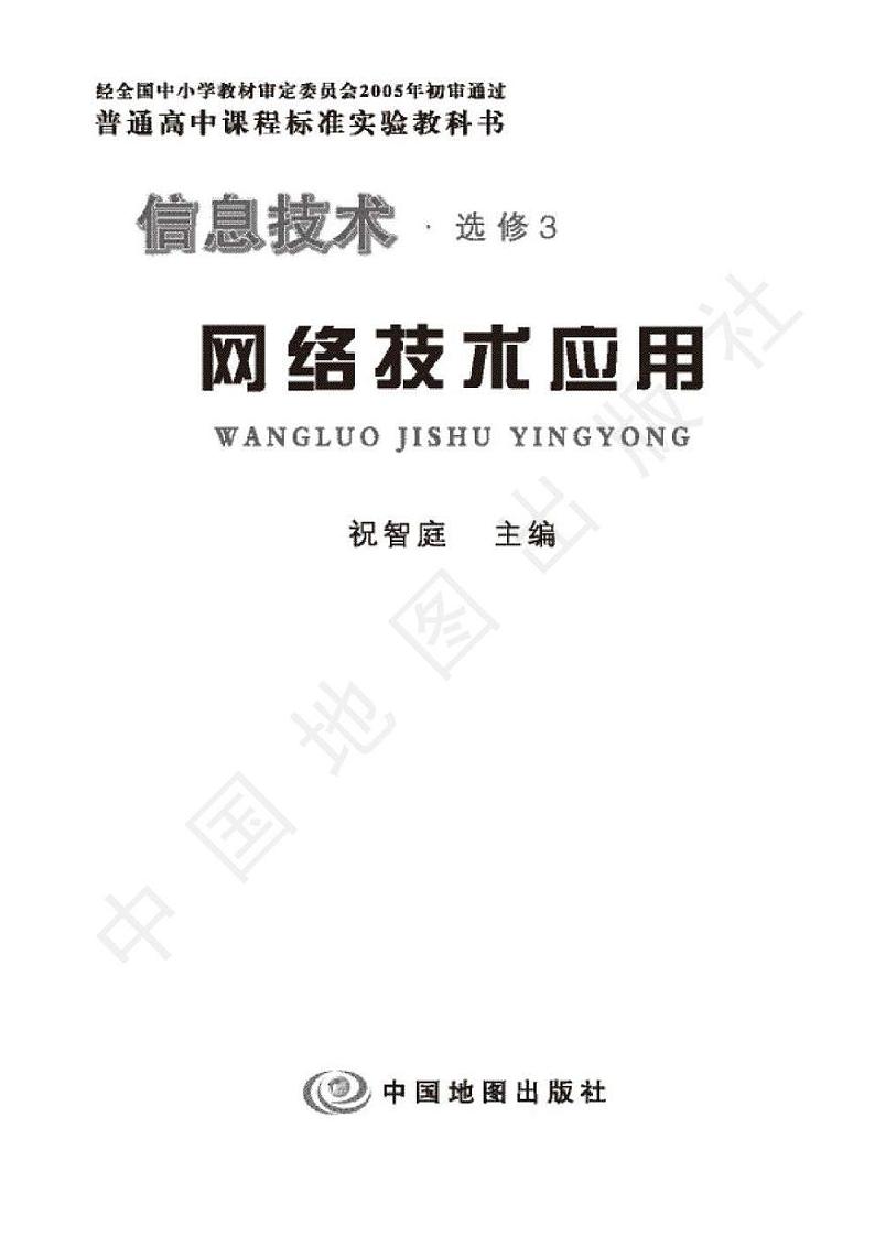人教版信息技术(2004年)高中选修三《网络技术应用》电子教材第2页