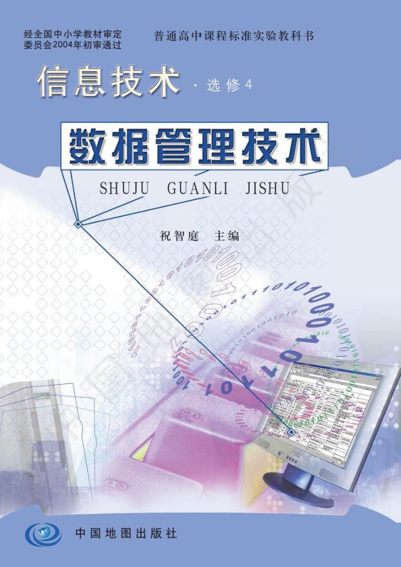 人教版信息技术（2004年）高中选修四《数据管理技术》电子教材2024高清PDF电子版01