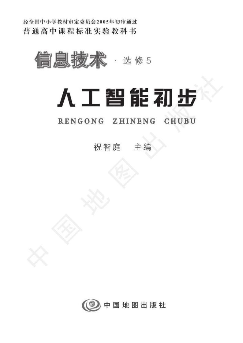 人教版信息技术（2004年）高中选修五《人工智能初步》电子教材.2024高清PDF电子版02