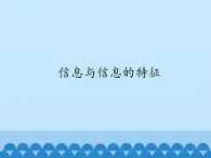 高中信息技術(shù)必修1課件 1.1  信息與信息的基本特征  滬科版