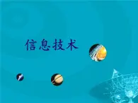高中信息技術(shù)必修1課件 1.1 信息與信息的基本特征  滬科版